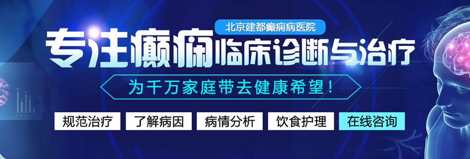 操骚逼流白浆人人操北京癫痫病医院